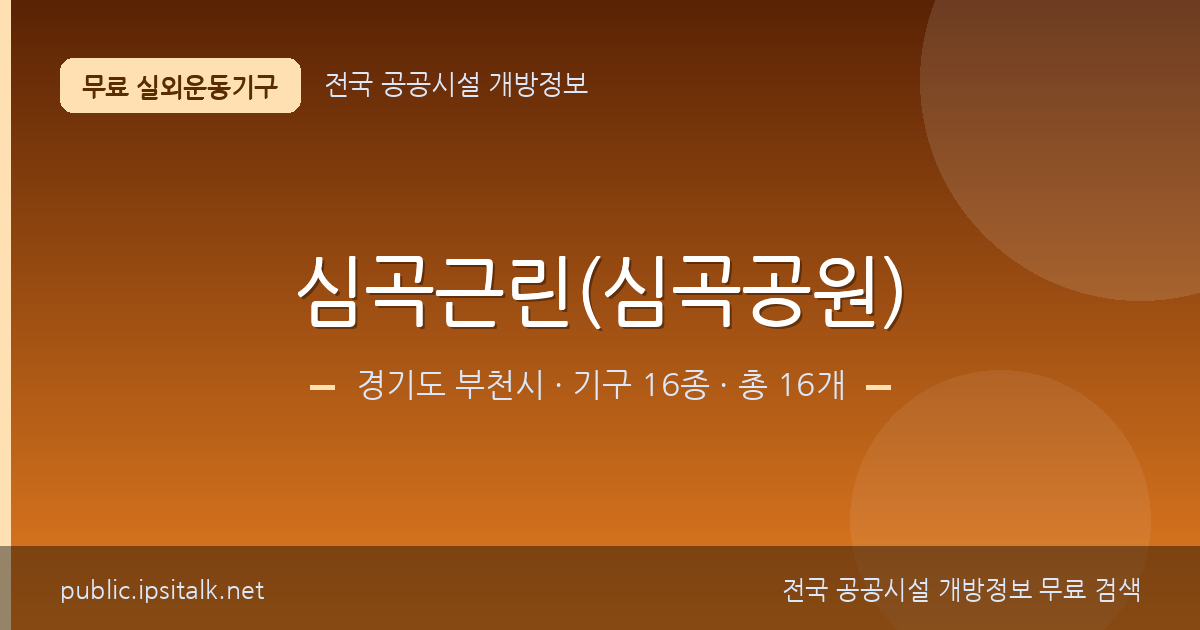 심곡근린(심곡공원) 안내 이미지