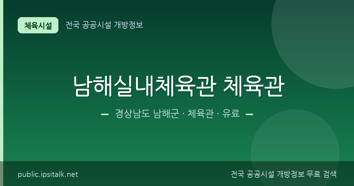 남해실내체육관 체육관 체육관 정보 요약