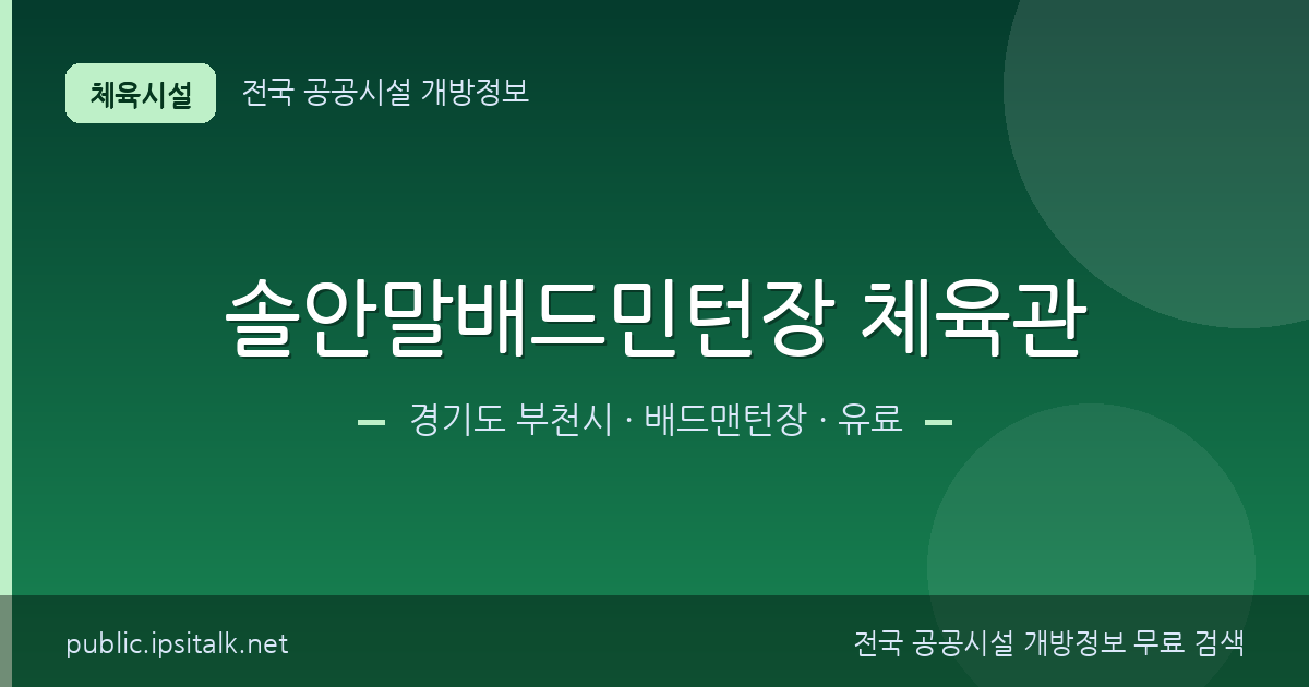솔안말배드민턴장 체육관 배드맨턴장 정보 요약