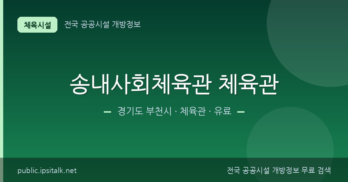 송내사회체육관 체육관 체육관 정보 요약