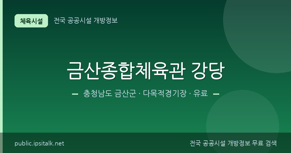금산종합체육관 강당 다목적경기장 정보 요약