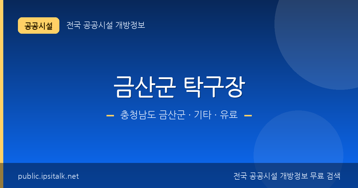금산군 탁구장 기타 정보 요약