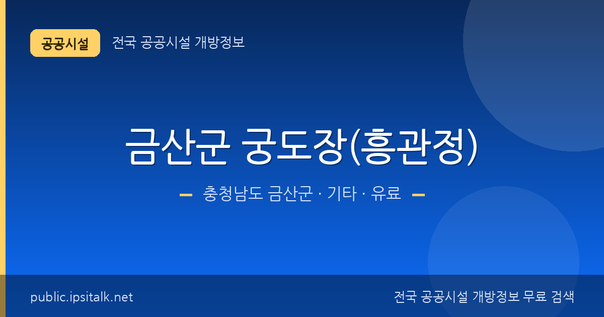 금산군 궁도장(흥관정) 기타 정보 요약