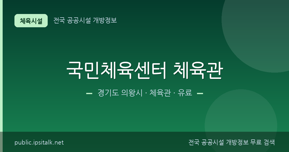 국민체육센터 체육관 체육관 정보 요약