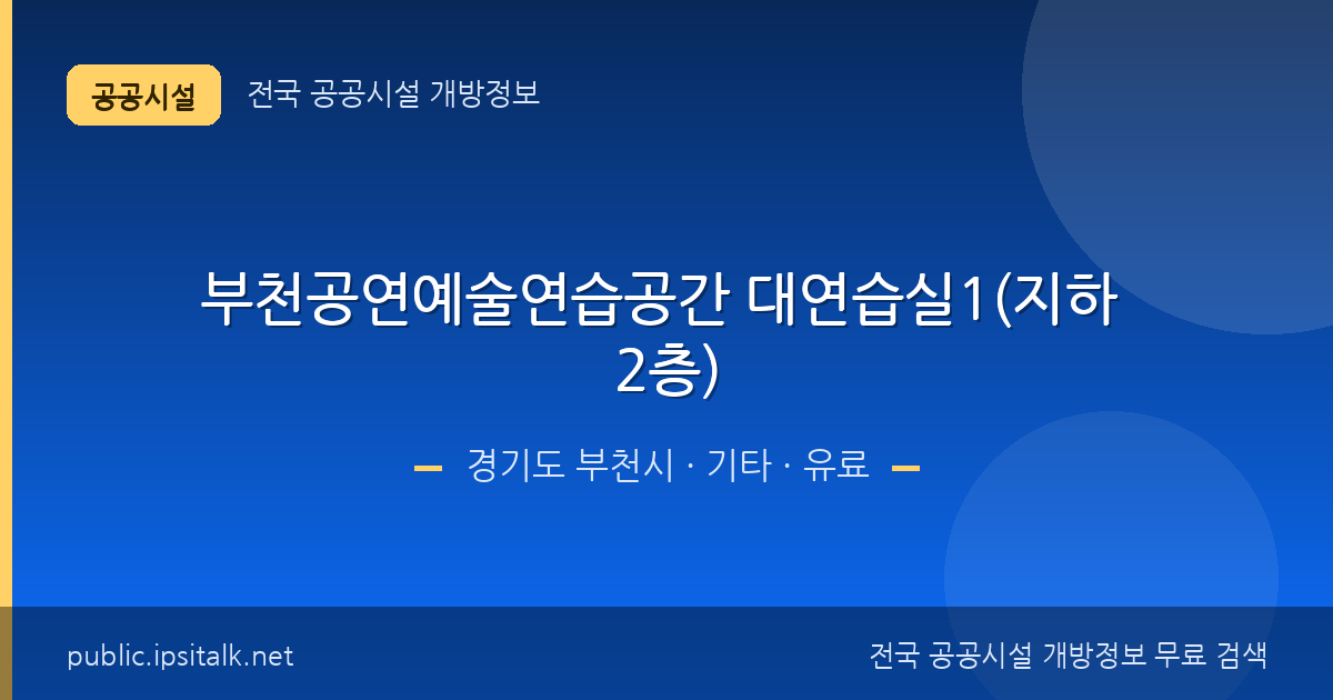 부천공연예술연습공간 대연습실1(지하 2층) 기타 정보 요약