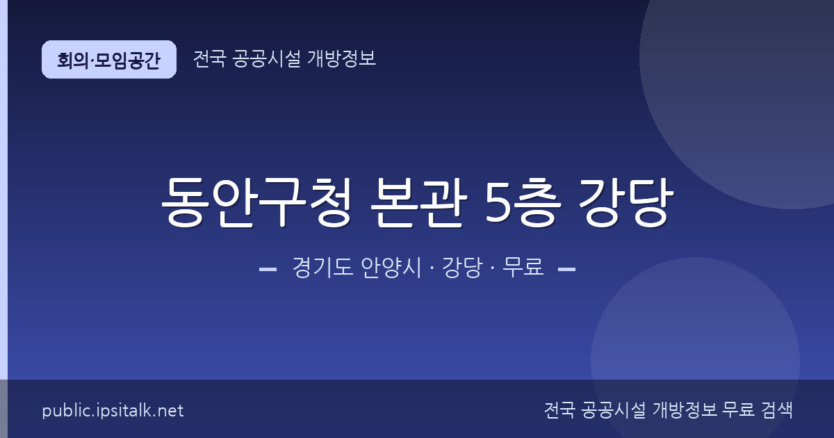 동안구청 본관 5층 강당 강당 정보 요약