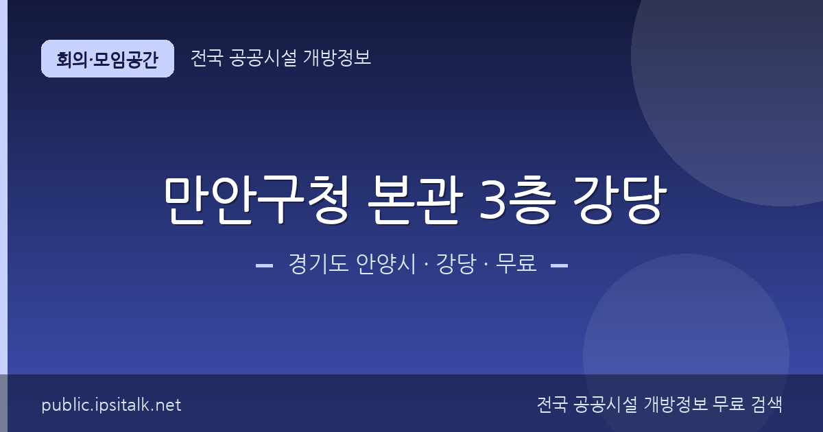 만안구청 본관 3층 강당 강당 정보 요약