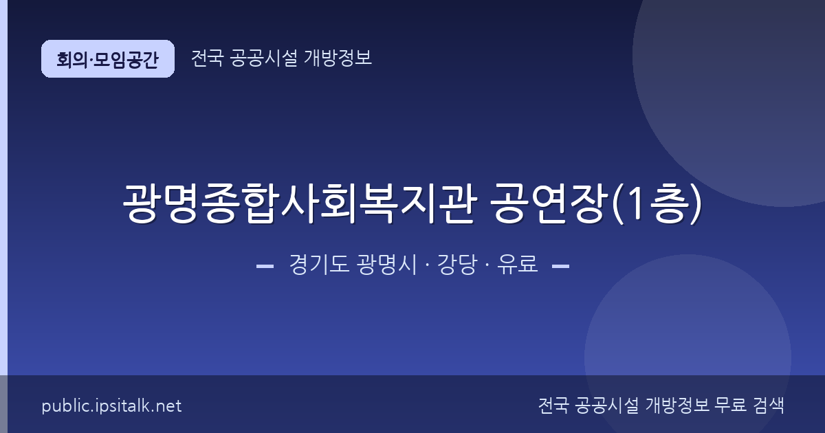 광명종합사회복지관 공연장(1층) 강당 정보 요약