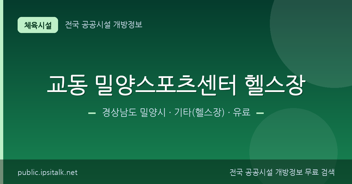 교동 밀양스포츠센터 헬스장 기타(헬스장) 정보 요약