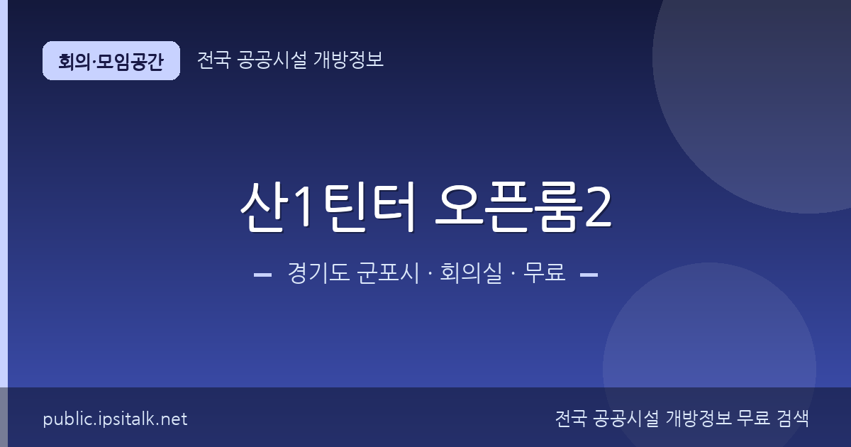 산1틴터 오픈룸2 회의실 정보 요약