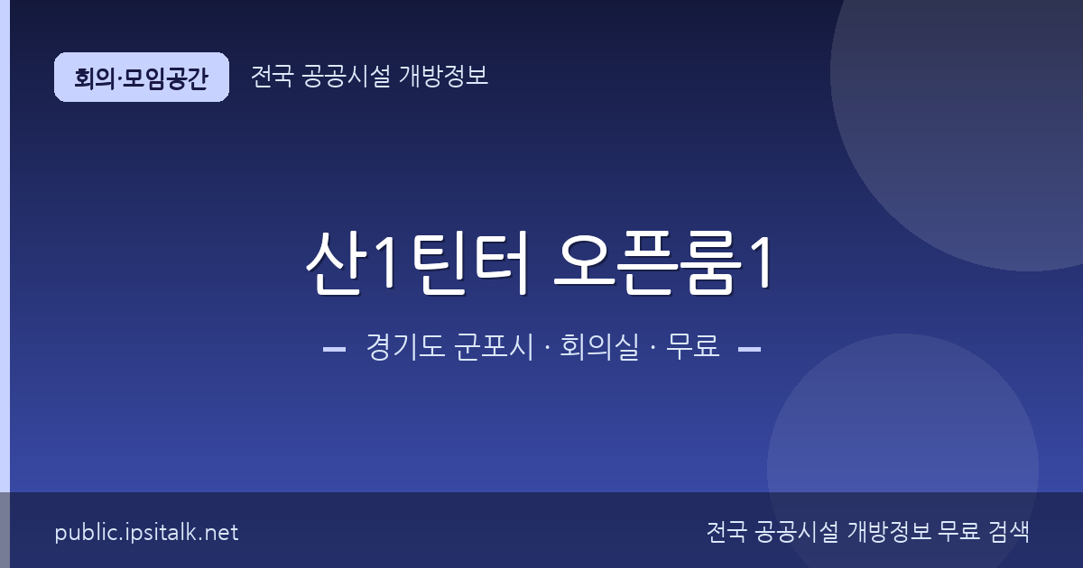 산1틴터 오픈룸1 회의실 정보 요약