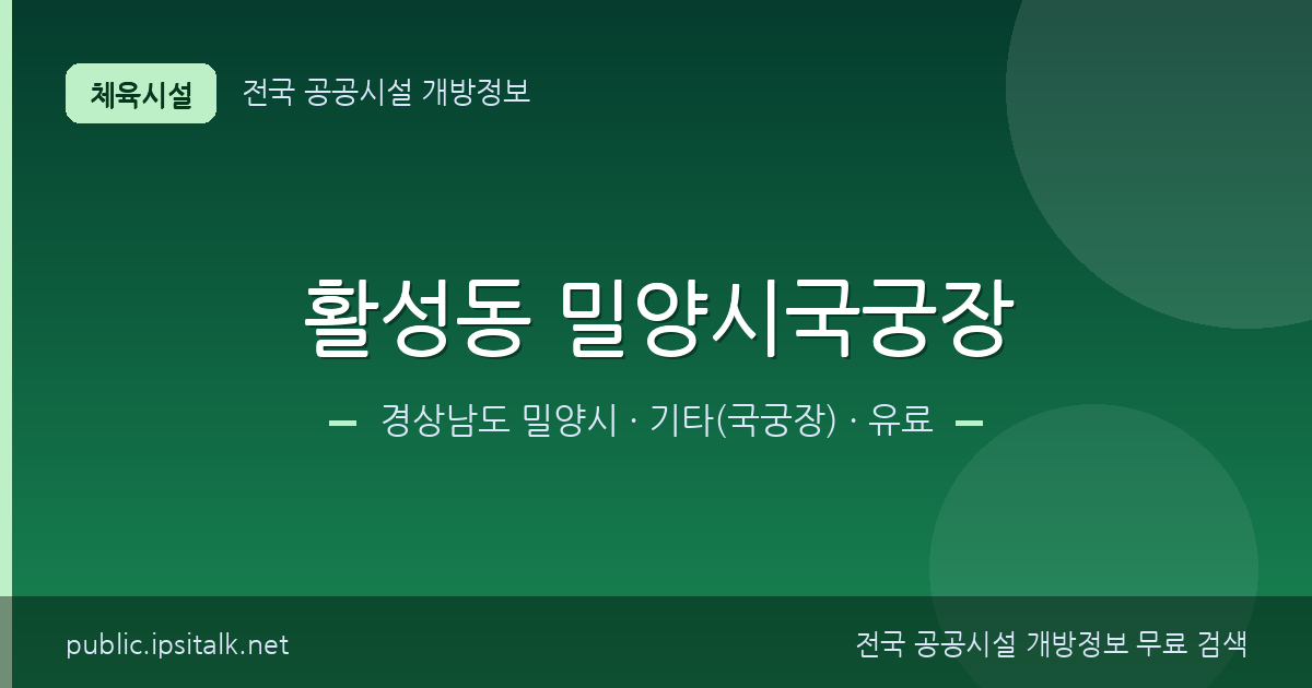 활성동 밀양시국궁장 기타(국궁장) 정보 요약