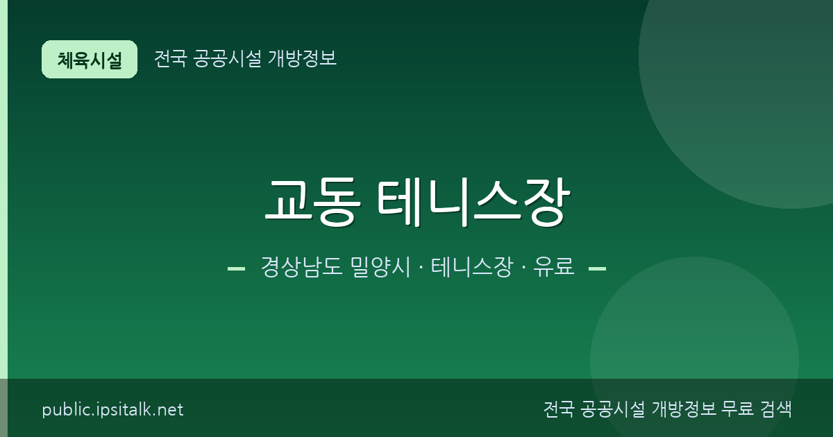 교동 테니스장 테니스장 정보 요약