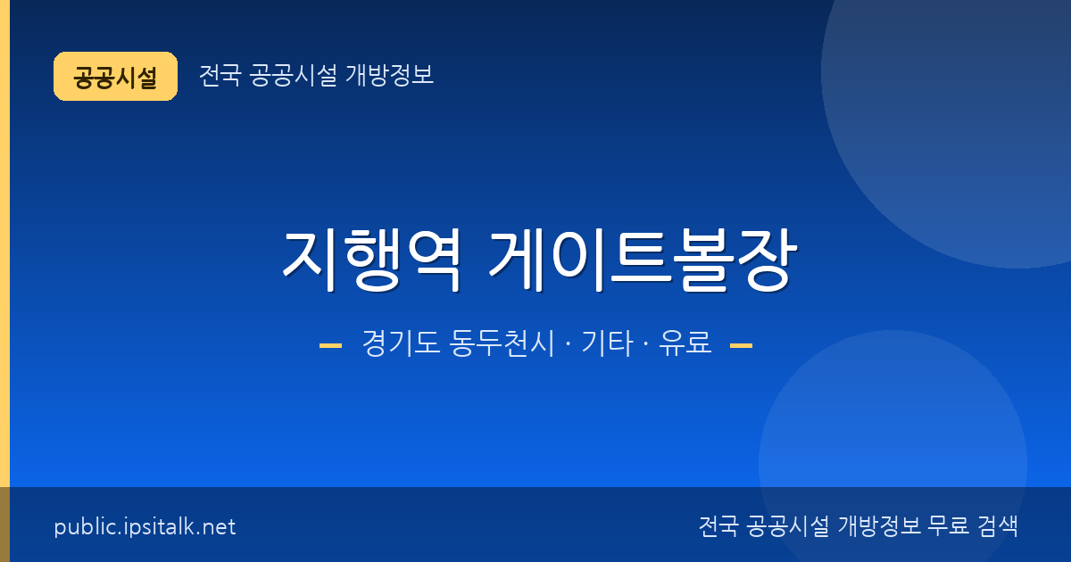 지행역 게이트볼장 기타 정보 요약