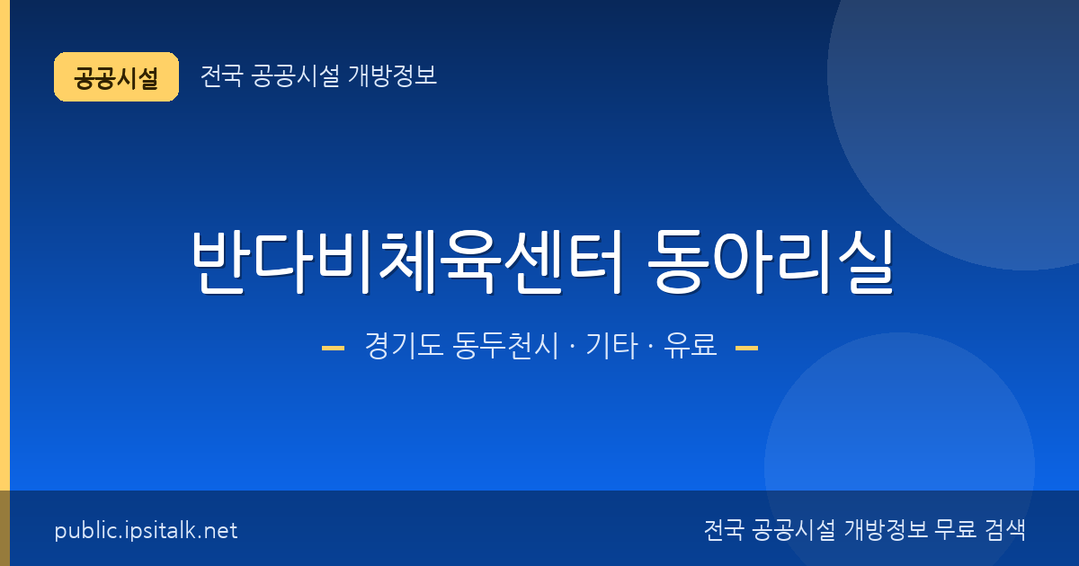 반다비체육센터 동아리실 기타 정보 요약