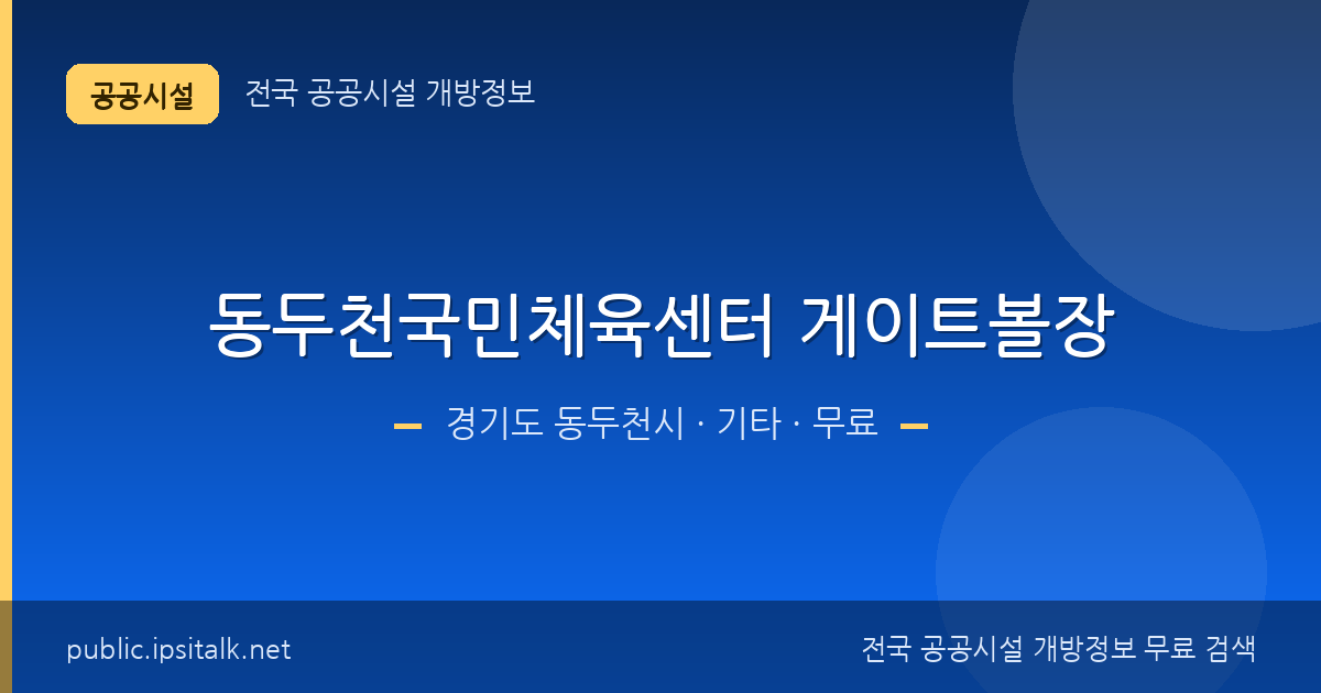 동두천국민체육센터 게이트볼장 기타 정보 요약