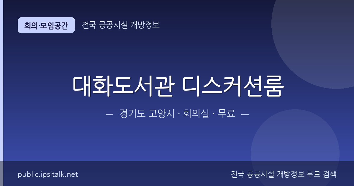 대화도서관 디스커션룸 회의실 정보 요약